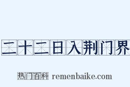 二十二日入荆门界是什么意思的图片